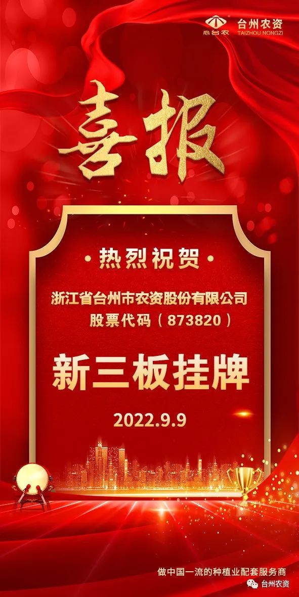 喜報！臺州農(nóng)資成為臺州首家登“新三板”農(nóng)業(yè)服務(wù)企業(yè)！