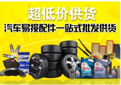 车先锋轮胎机油汽配批发厂家创新销售模式,优势货源特价供货